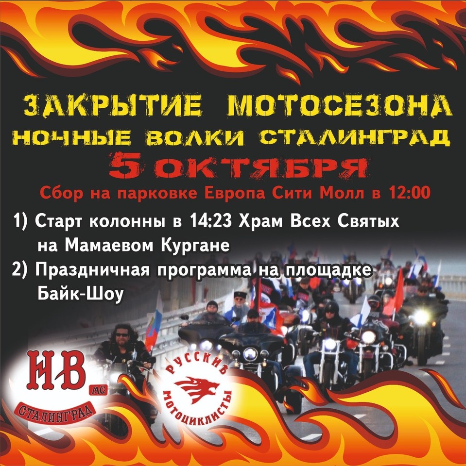 Волгоградские байкеры сожгли «восьмерку» в честь завершения сезона (ФОТО)